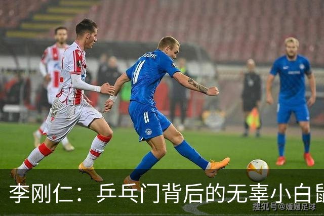 李刚仁：乒乓门背后的无辜小白鼠