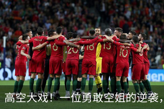 高空大戏！一位勇敢空姐的逆袭，欧某傻眼了